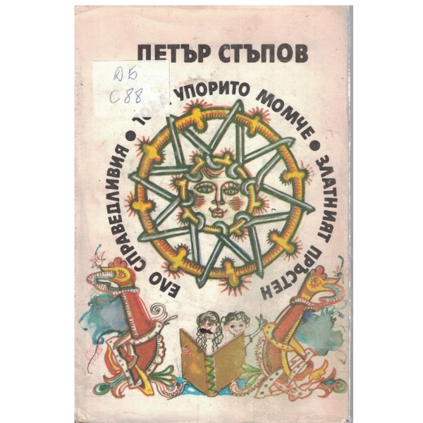 Ело Справедливия // Това упорито момче // Златният пръстен