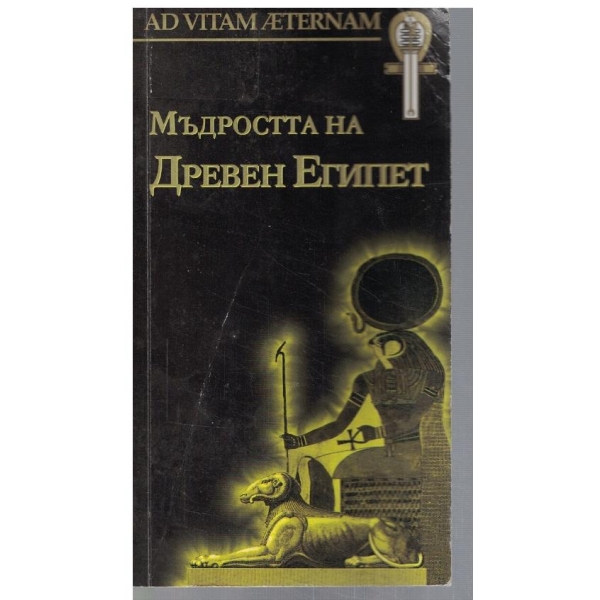 Мъдростта на Древен Египет