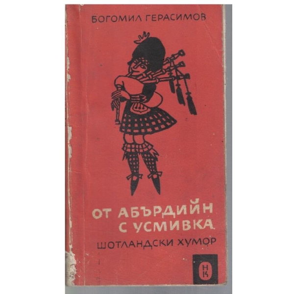 От Абърдийн с усмивка