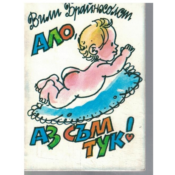 Ало, аз съм тук!