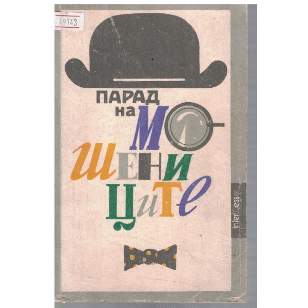 Парад на мошениците