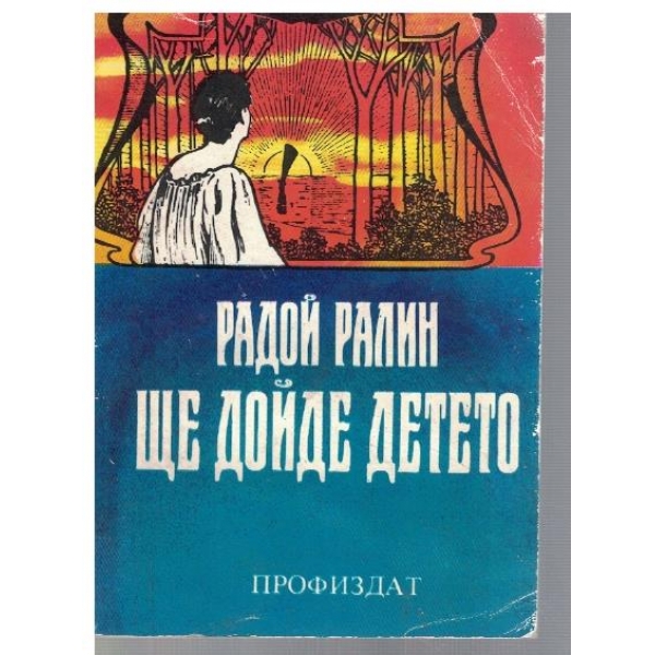 Ще дойде детето