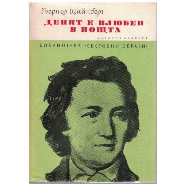 Денят е влюбен в нощта