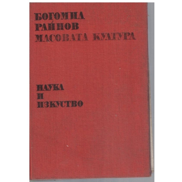 Масовата култура
