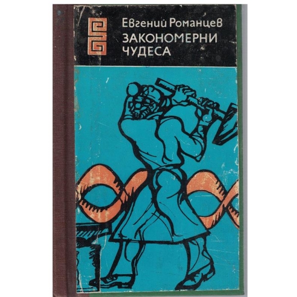 Закономерни чудеса // Сфинсовете на XX век