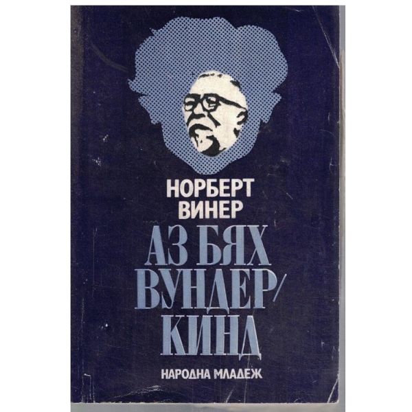 Аз бях вундеркинд
