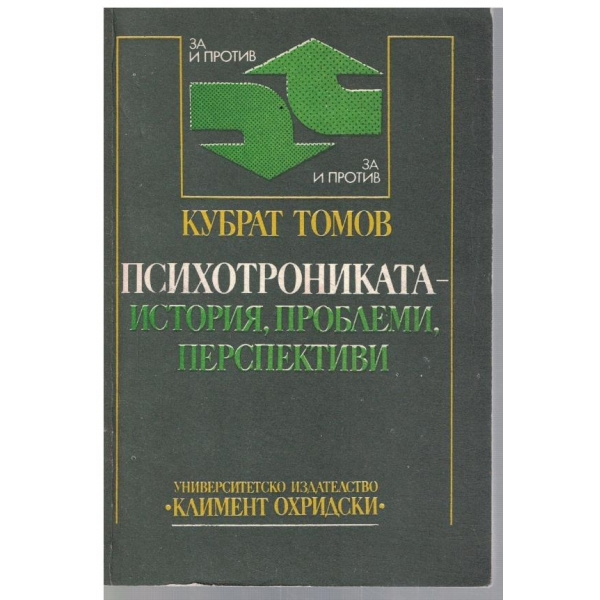 Психотрониката - история, проблеми, перспективи