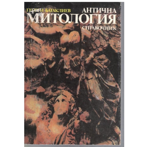 Антична митология - справочник