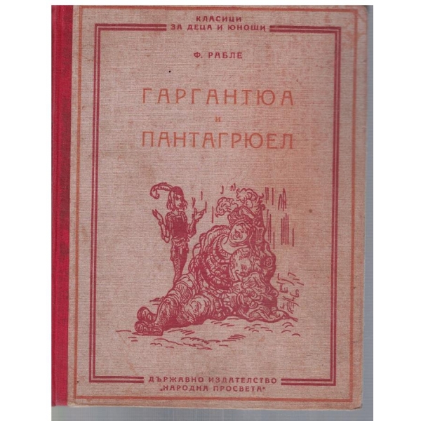 Гаргантюа и Пантагрюел
