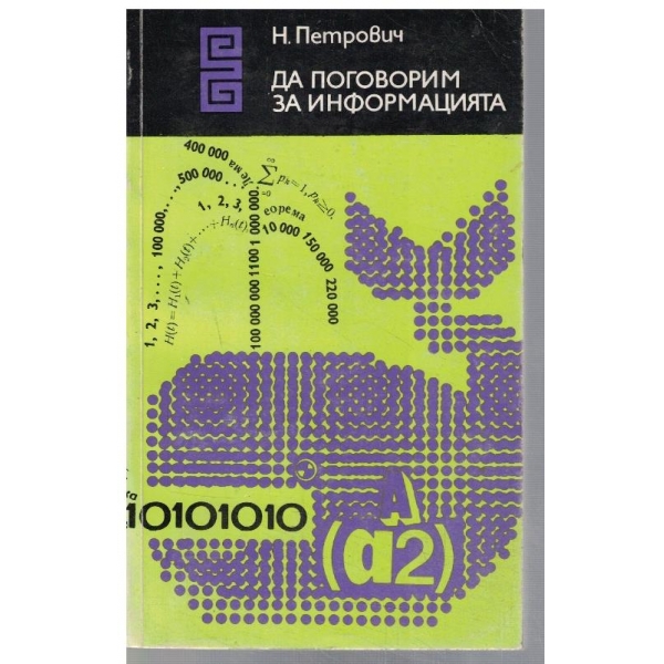 Да поговорим за информацията