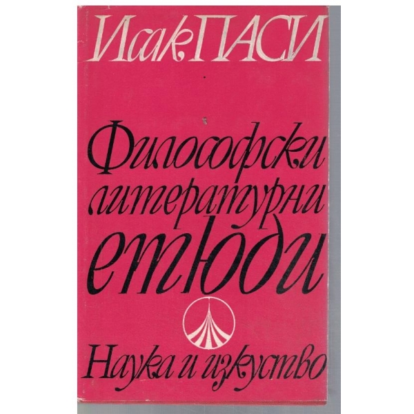 Философски литературни етюди