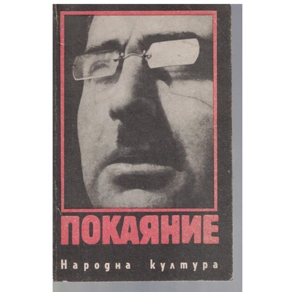 Покаяние