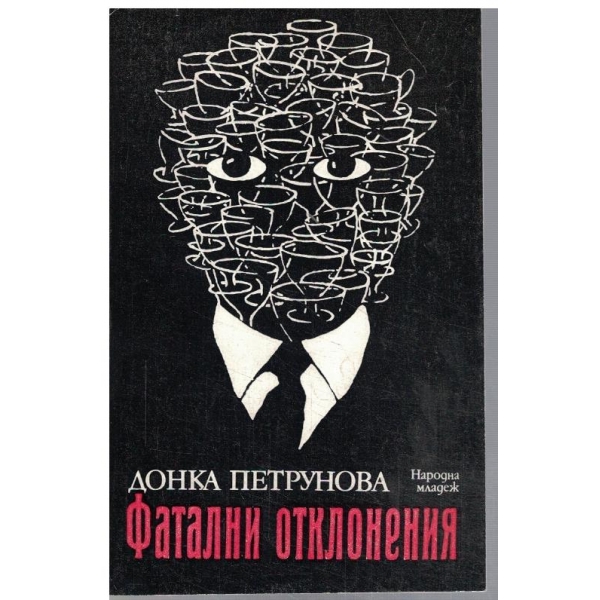 Фатални отклонения