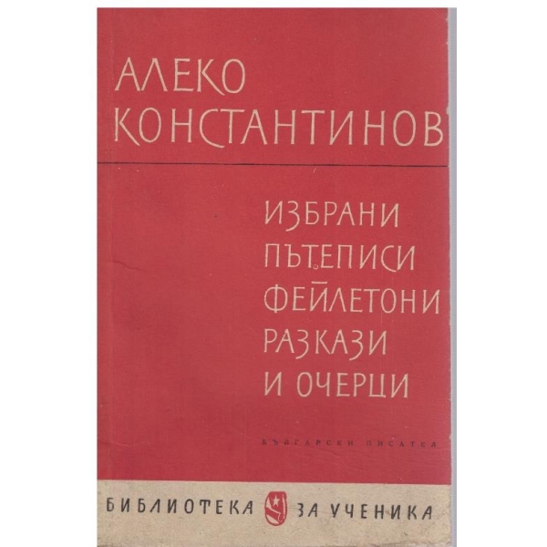Избрани пътеписи, фейлетони, разкази и очерци