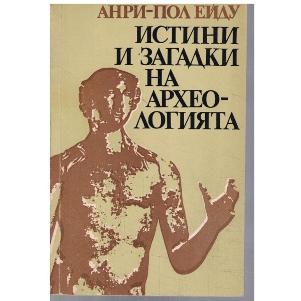 Истини и загадки на археологията