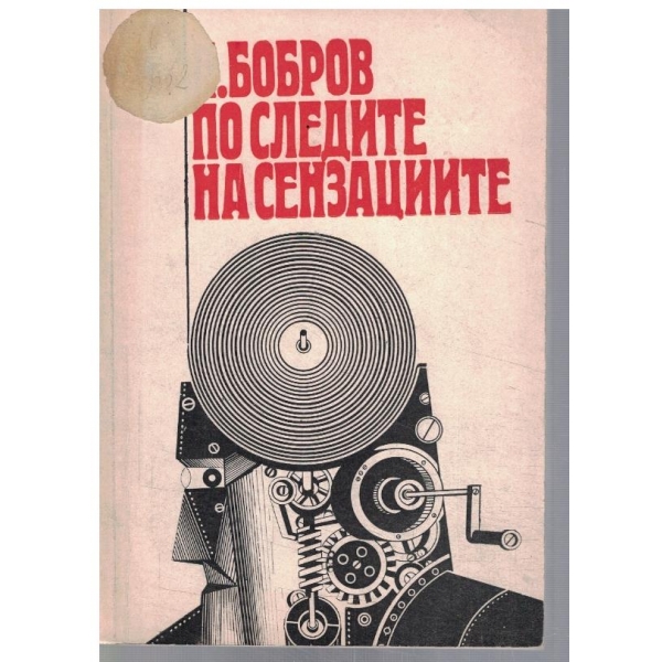 По следите на сензациите