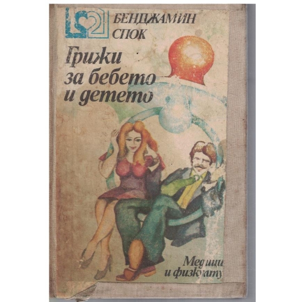 Грижи за бебето и детето