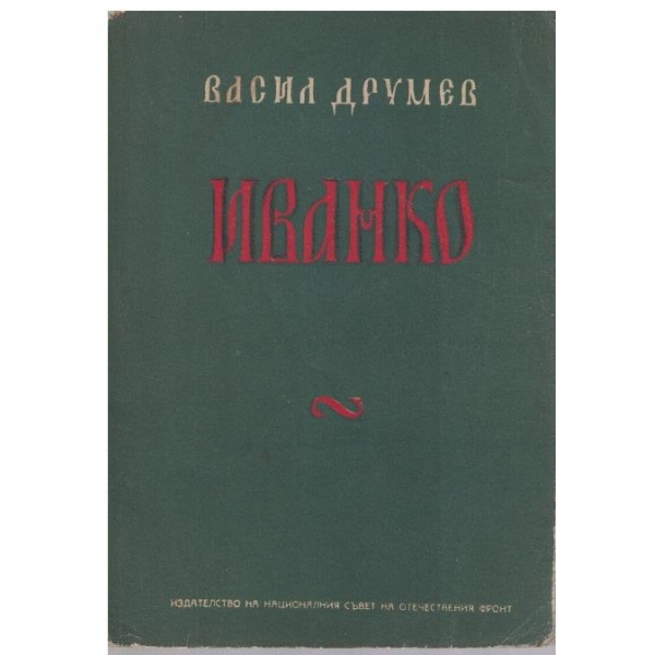 Иванко - убиецът на Асена