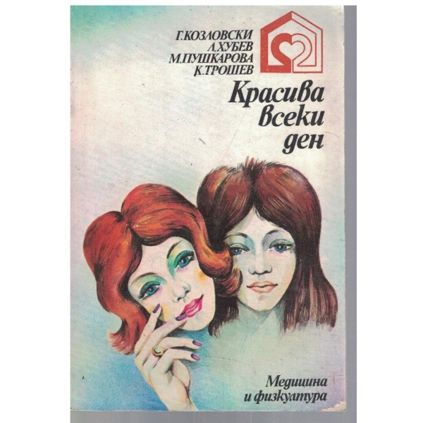 Красива всеки ден
