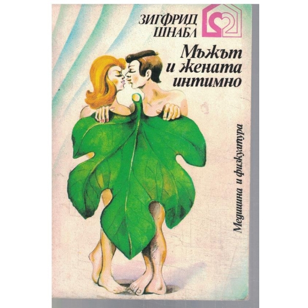 Мъжът и жената интимно