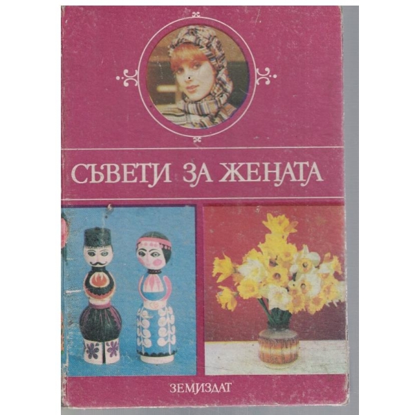 Съвети за жената