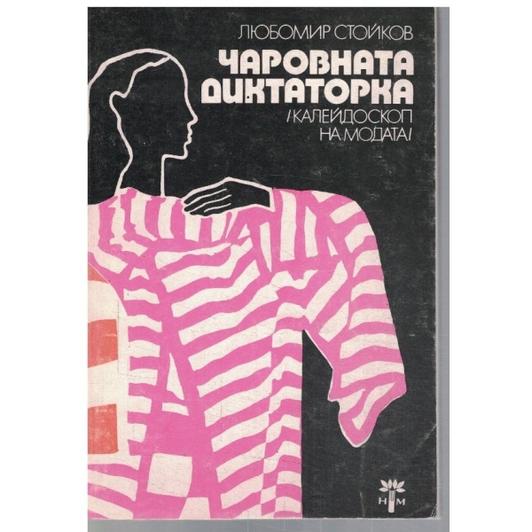 Чаровната диктаторка