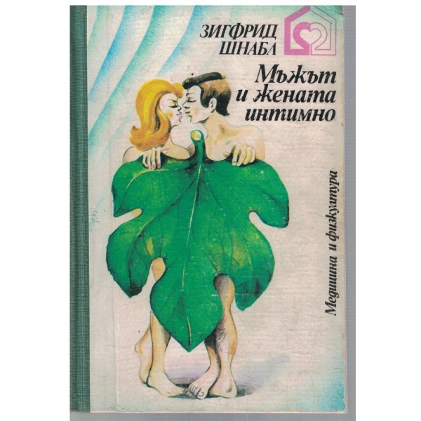 Мъжът и жената интимно