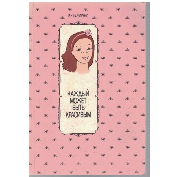 Каждий может бить красивим