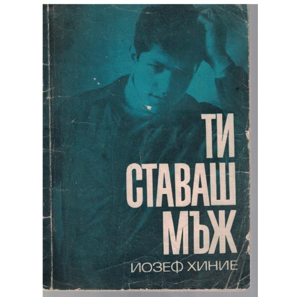 Ти ставаш мъж