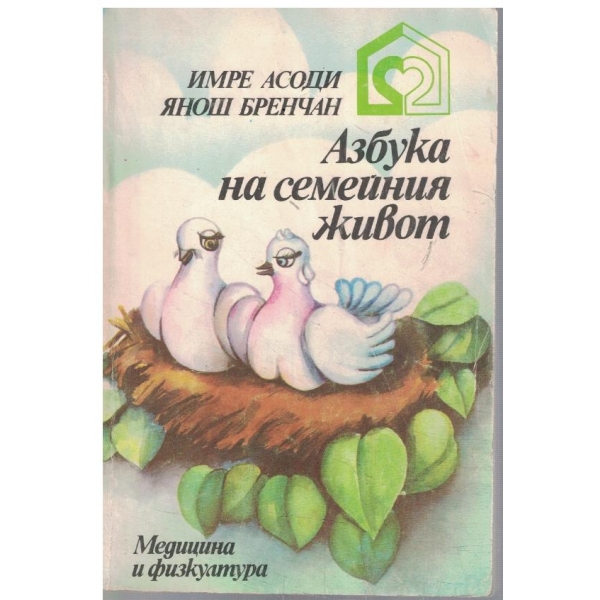 Азбука на семейния живот