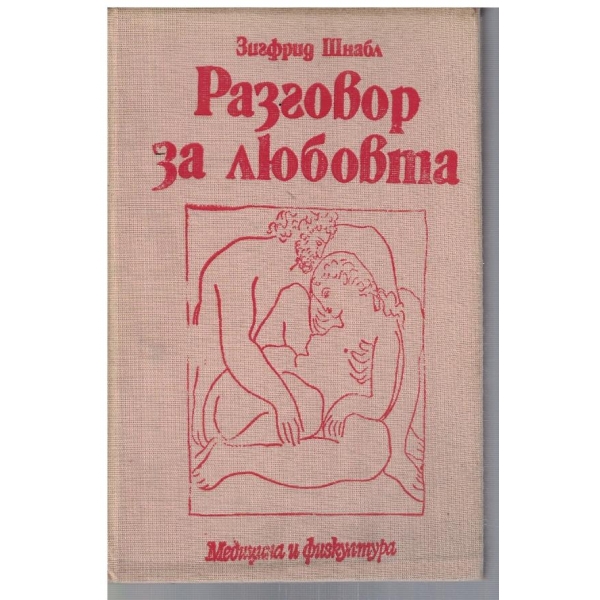Разговор за любовта