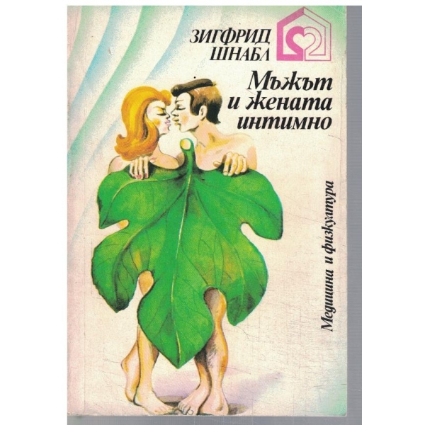 Мъжът и жената интимно