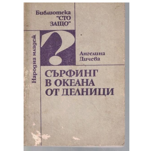 Сърфинг в океана от делници