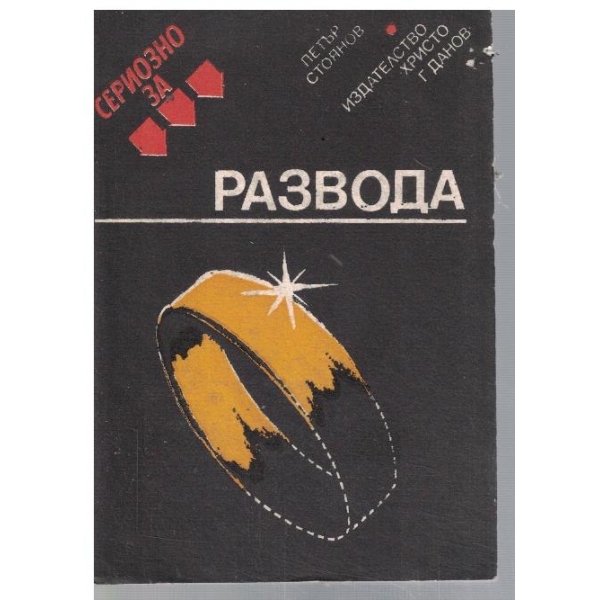 Сериозно за развода