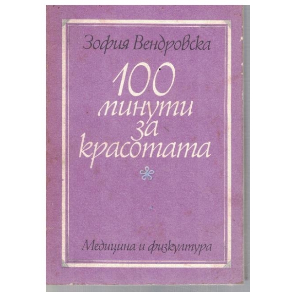 100 минути за красота