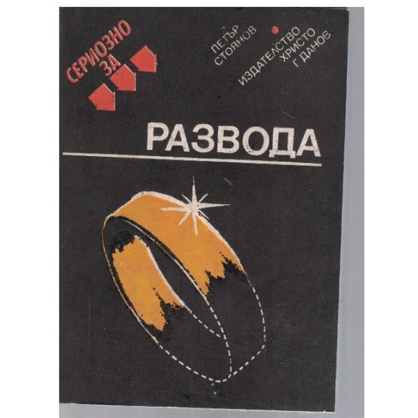 Сериозно за развода