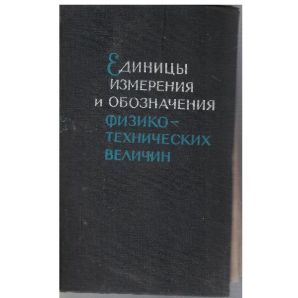 Единици измерения и обозначения физико-технических величин