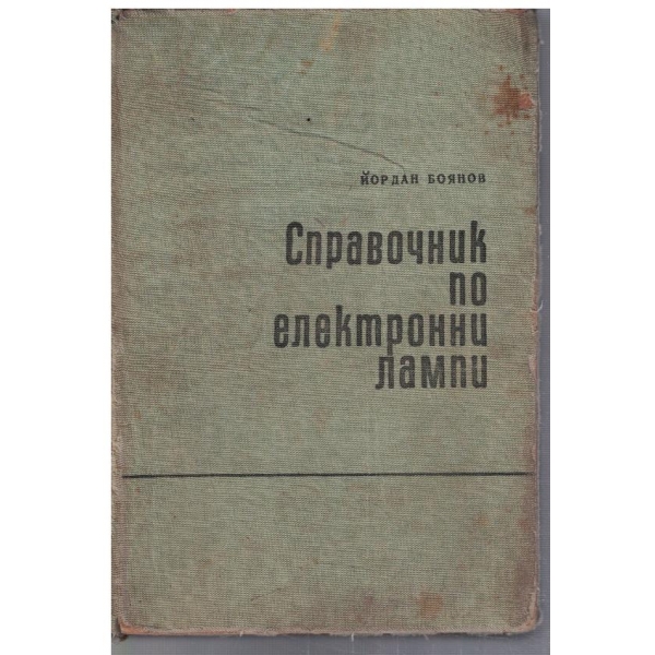Справочник по електронни лампи