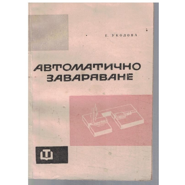 Автоматично заваряване
