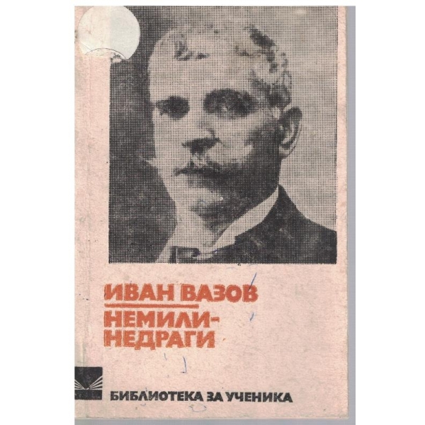 Немили недраги