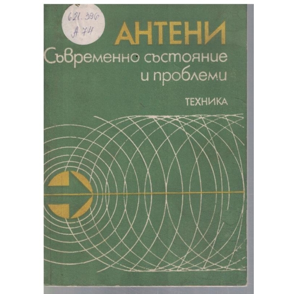 Антени - съвременно състояние и проблеми