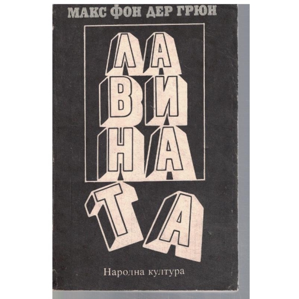 Лавината