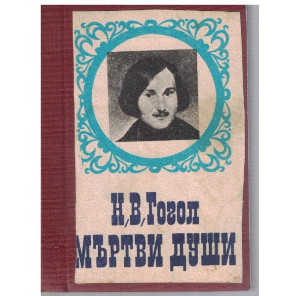 Мъртви души - том 1