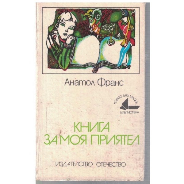 Книга за моя приятел