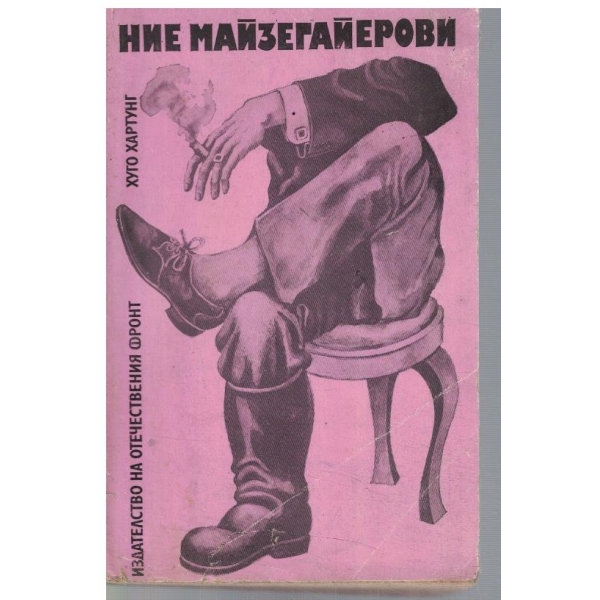 Ние Майзегайерови