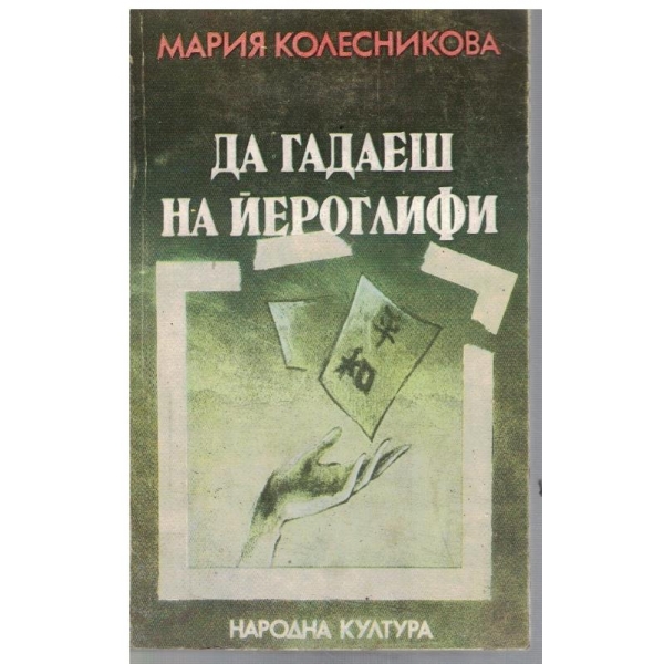 Да гадаеш на йероглифи