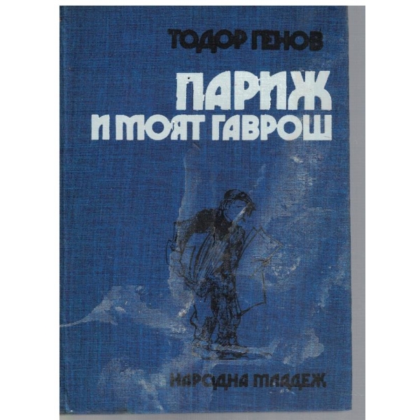 Париж ... и моят гаврош