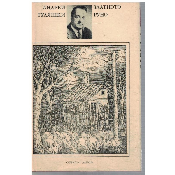 Златното руно