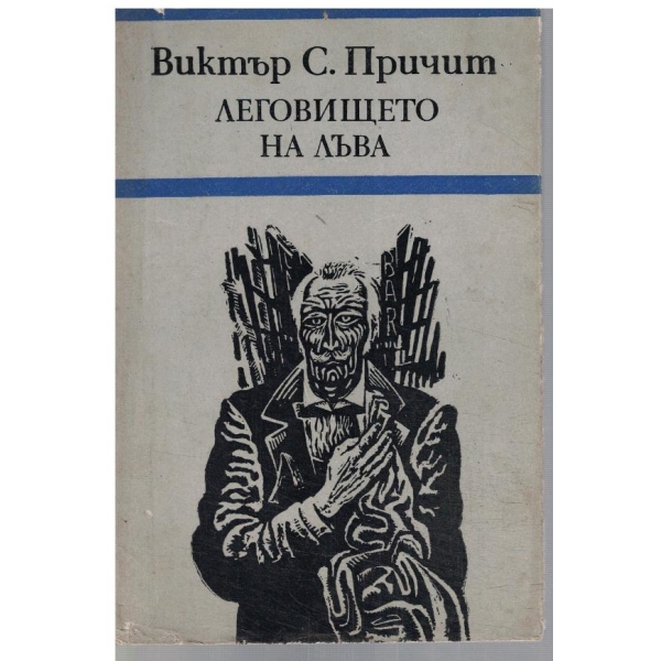 Леговището на лъва