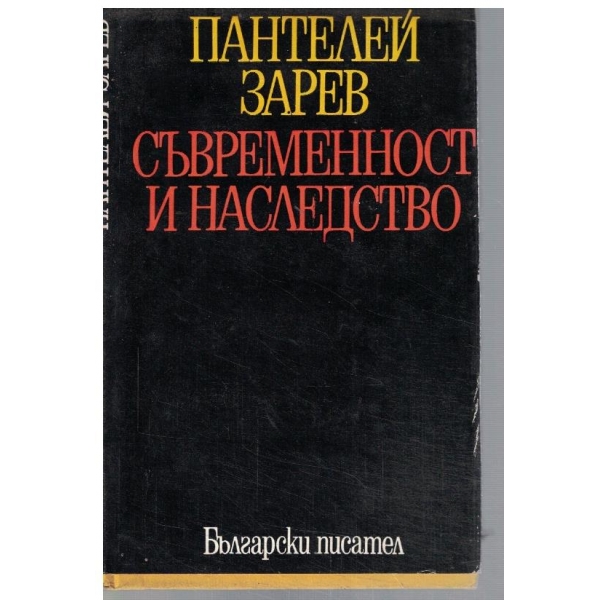 Съвременност и наследство